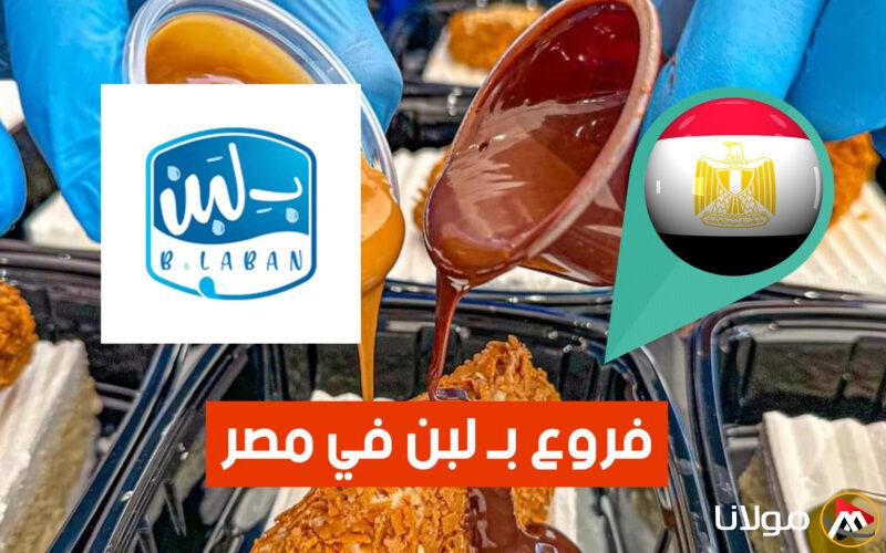 نداء رسمي وإنساني صادر عن شركة “بـ لبن”