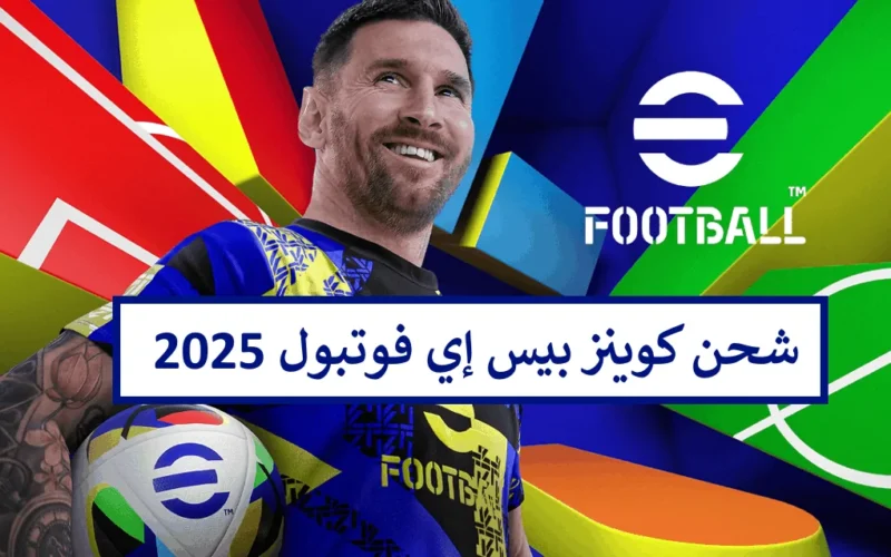 انضم إلى المرح واحصل على نجمك.. استمتع بـ 1100 كوينز مجانية في eFootball 2025
