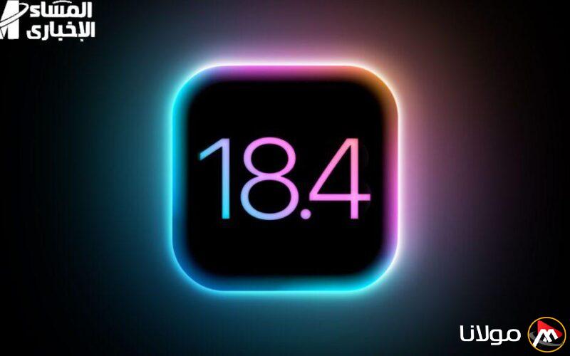 اكتشف المزايا الجديدة فورًا .. تحميل الإصدار الرسمي iOS 18.4 لأجهزة آيفون مع ميزات مذهلة