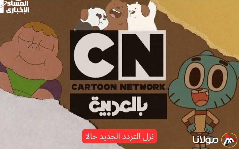 الكرتون في أوج تألقه.. التردد الجديد لقناة CN بالعربية لعام 2025 بدون تشفير أو انقطاع