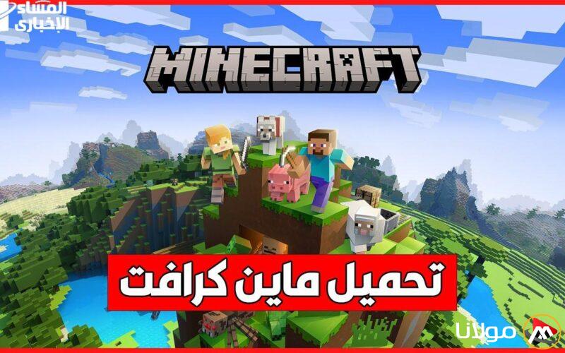 الصورة واضحة.. كيفية تنزيل لعبة ماين كرافت الجديدة بأبسط الأساليب وعالم مذهل بانتظارك