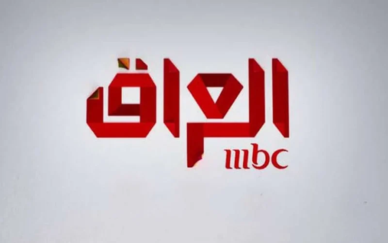 بكبسة زر واحدة.. استمتع بمشاهدة قناة MBC العراق الجديدة وكن على اطلاع دائم بأحدث البرامج على النايل سات.