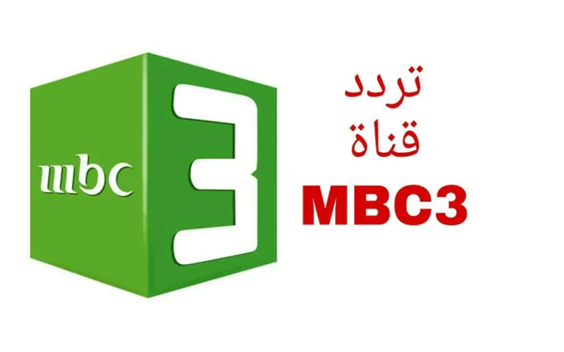 الكرتون عاد بشكل رائع.. تردد قناة MBC3 للأطفال ومحتوى ممتع لأطفالك الآن