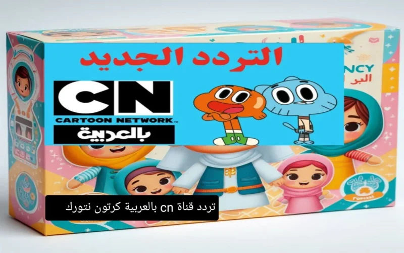 كونان يعود للتحقيق من جديد مع تردد قناة CN بالعربية 2025 ليجعلهم يستمتعون بالعرض!