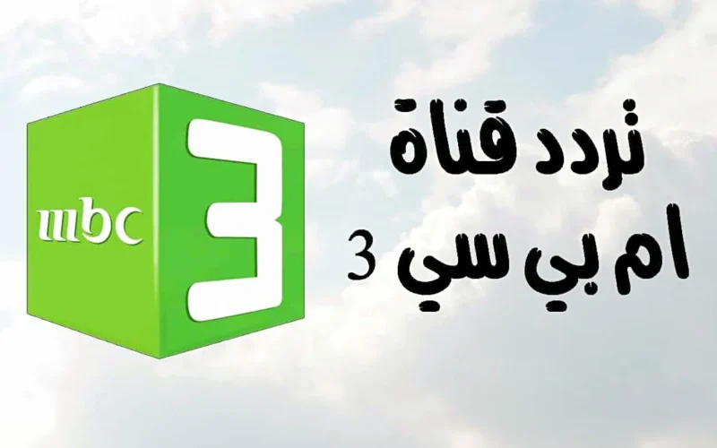 اكتشف تردد قناة mbc3 للأطفال على نايل سات وعرب سات – استمتع ببرامج تفرح صغارك!