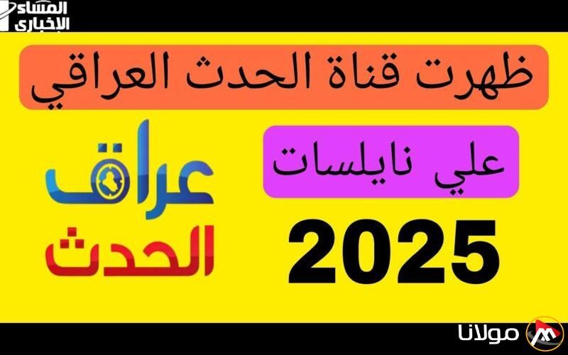 تحديث مهم: تردد قناة العراق الحدث على نايل سات وعرب سات بجودة HD