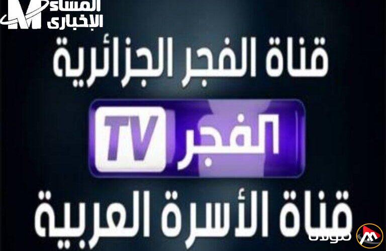 تردد قناة الفجر الجزائرية 2025: استمتع بأفضل تجربة بصرية على الأقمار الصناعية وخطوات التثبيت!