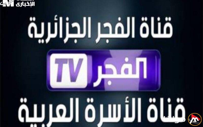 بامتياز يفوق الخيال: تردد قناة الفجر الجزائرية 2025 على الأقمار الصناعية وكيفية ضبطها الآن