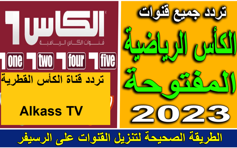 الملعب يشتعل.. أحدث ترددات قنوات الكأس الرياضية القطرية لمباريات اليوم بجودة HD