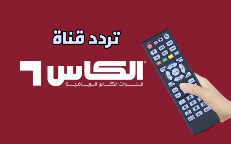 كرة القدم بجودة مذهلة: تردد قنوات الكأس الرياضية القطرية 2025 HD لمتابعة مباريات اليوم