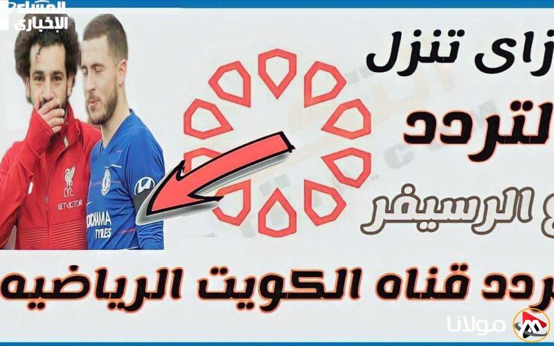 الميدان في منزلك.. تردد قناة الكويت الرياضية لمتابعة أبرز مباريات الدوريات