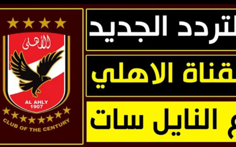 اكتشف تردد قناة الأهلي الجديد 2025 على نايل سات بجودة صورة مذهلة – يبحث عنه الجميع!