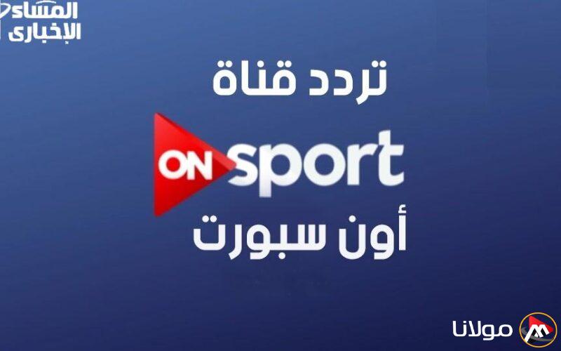 تردد قناة أون تايم سبورت 2025.. اكتشف المميزات الخرافية ولا تفوت المباريات!