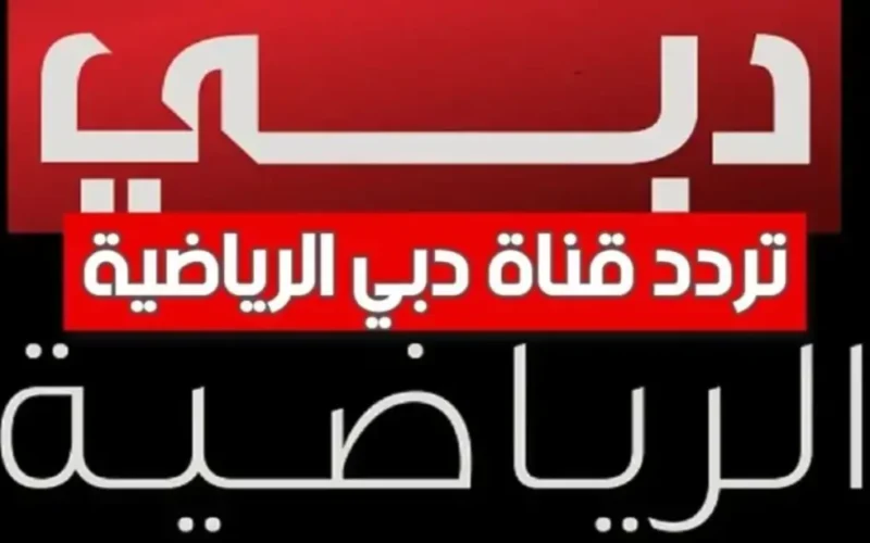 الملعب قد حُجز بالكامل .. تحديث تردد قناة دبي الرياضية الجديد على عرب سات ونايل سات لمشاهدة مباريات حصرية مثيرة.