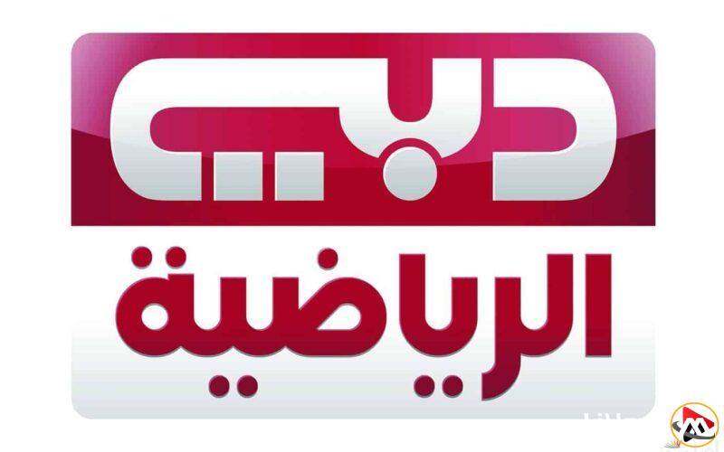 التردد متاح الآن.. دليل تثبيت تردد قناة دبي الرياضية DUBAI Sports Tv لعام 2025 لمتابعة الرياضة باستمرار.