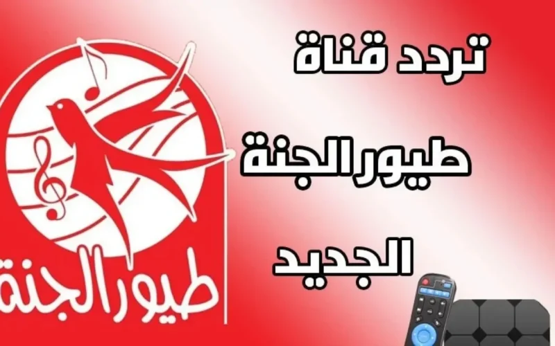 اكتشف أجمل أغاني الأطفال من طيور الجنة بيبي ستجعل أولادك يرقصون بفرحة!