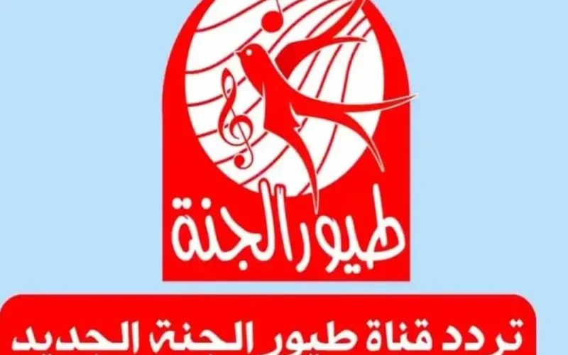 عودة القناة مجددًا: تردد قناة طيور الجنة 2025 على الأقمار الصناعية المختلفة بجودة عالية، فلنفرح الأطفال معًا!