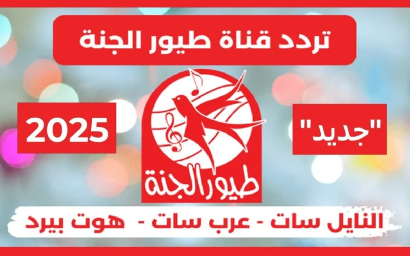 العصافير عادت من جديد وتردد طيور الجنة 2025 سيجعل الأطفال ينسون هواتفهم الذكية