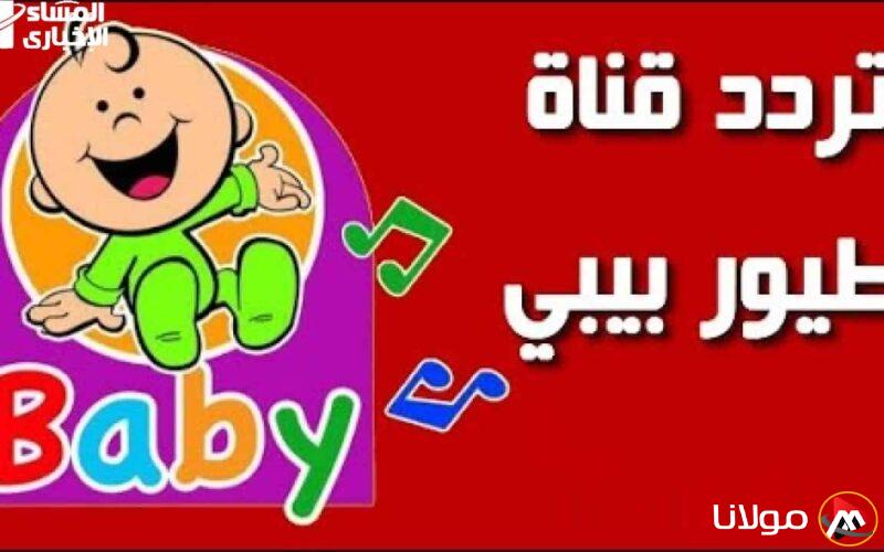 ماما أنجبت طفلًا حقيقيًا .. تحديث تردد قناة طيور الجنة بيبي وأغاني ستأخذهم لعالم من المرح
