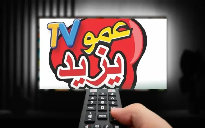 يزيد سيشغل المنزل.. تردد قناة عمو يزيد 2025: محتوى تعليمي وترفيهي