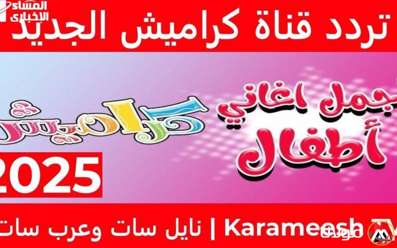 اجعل أطفالك يستمتعون.. تم تأكيد بث قناة كراميش الفضائية على نايل سات وعرب سات لمشاهدة المحتوى الغنائي للأطفال