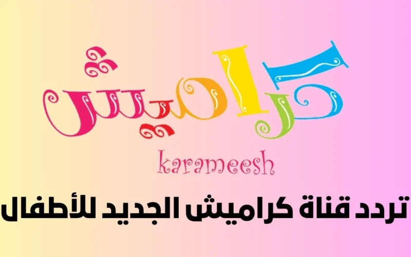 الأطفال سيفرحون كثيراً.. تردد قناة كراميش على النايل سات لمشاهدة جميع أغاني العيد