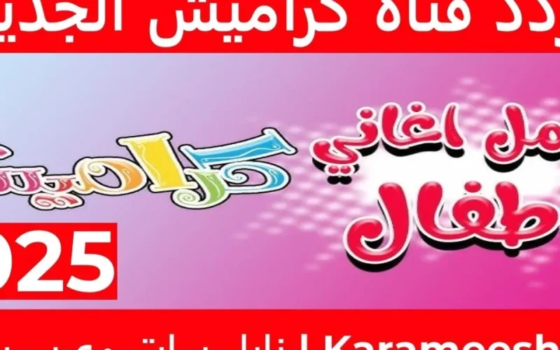 الأطفال سيستمتعون بالغناء أمام الشاشة .. تردد قناة كراميش للأطفال 2025 على جميع الأقمار بدقة عالية