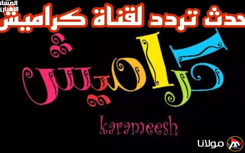 الضحك يعود إلى الشاشة: كراميش تُشعل القنوات وتُفرح الأطفال!