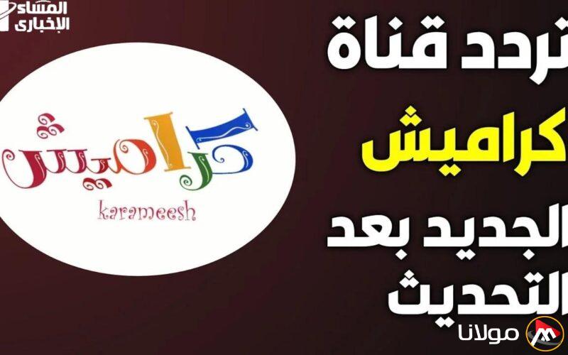 كراميش ووناسة بيبي كيدز 2025 تثير ضحك الصغار وتجعلهم يصرخون فرحًا في كل بيت