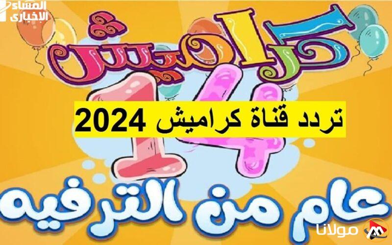 تردد قناة كراميش 2025 الجديد على نايل سات وعرب سات – تحديثات مدهشة للأطفال!