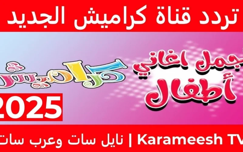 عودة قوية لقناة كراميش: اكتشف ترددها الجديد 2025 على نايل سات وعرب سات وطرق تحديث القناة بسهولة!
