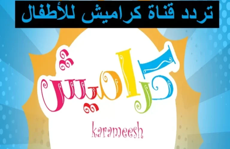 استمتع بالضحك والتعليم مع تردد كراميش ووناسة 2025: فرحة للجميع من الكبار للصغار!