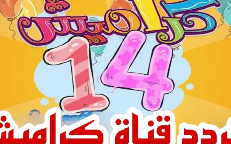 احتفالات على مدار اليوم.. تردد قناة كراميش على نايل سات وعرب سات للأطفال والبالغين