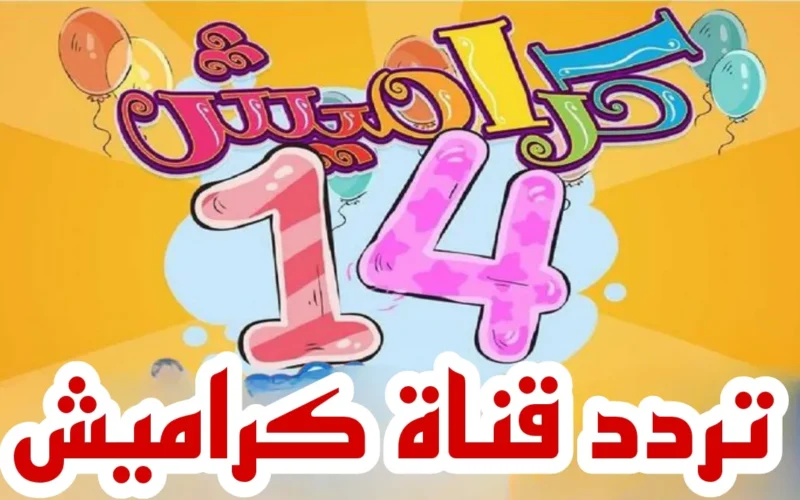 للاطلاع على أفضل محتوى للأطفال، إليكم تردد قناة كراميش على نايل سات وعرب سات بجودة إشارة عالية.