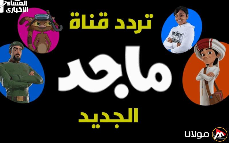 استمتع مع ماجد واكتشف تردد قناة ماجد الفضائية لأفضل كرتون على نايل سات وعرب سات