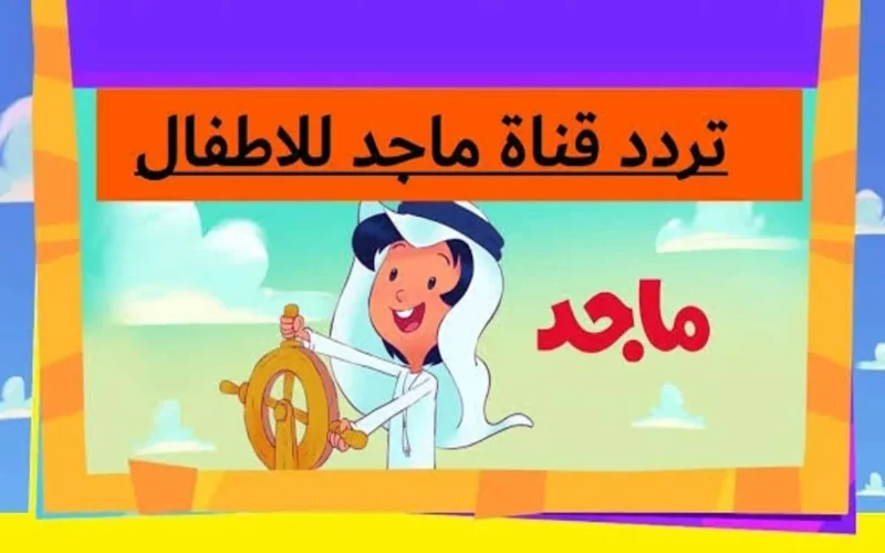 استمتع بأفضل اللحظات مع قناة ماجد الفضائية للأطفال: تردداتها على نايل وعرب سات بأعلى جودة!