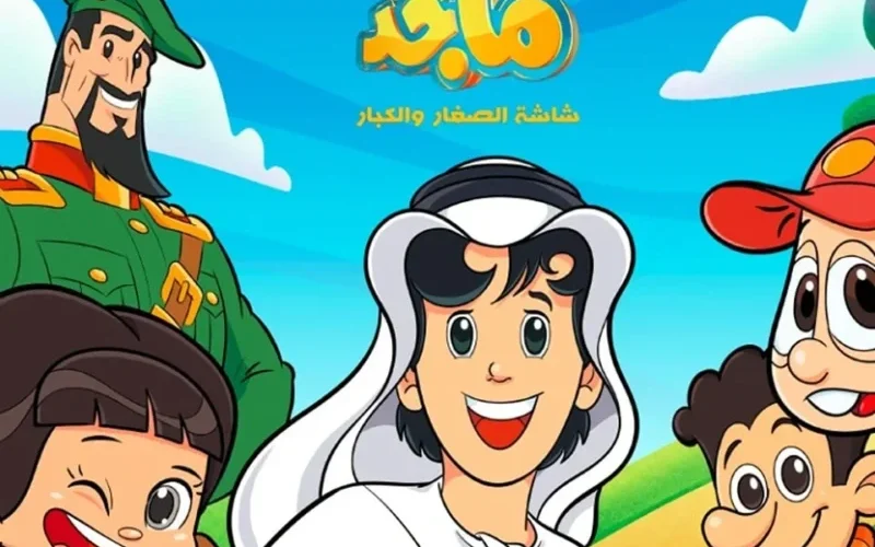 اجعل قلبك دليلك مع تردد قناة ماجد للأطفال 2025 واستمتع ببهجة لا تنتهي في كل منزل