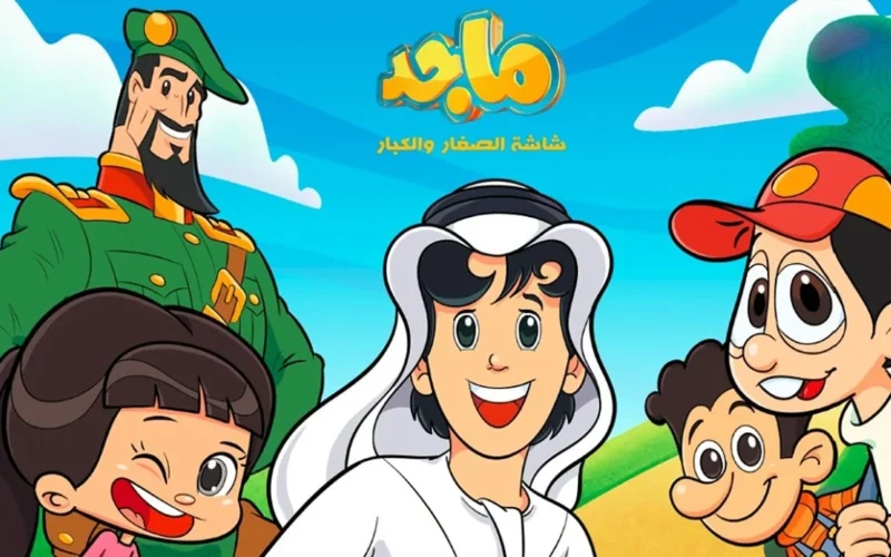 أروع كرتون.. تردد قناة ماجد الفضائية على نايل سات وعرب سات بجودة HD