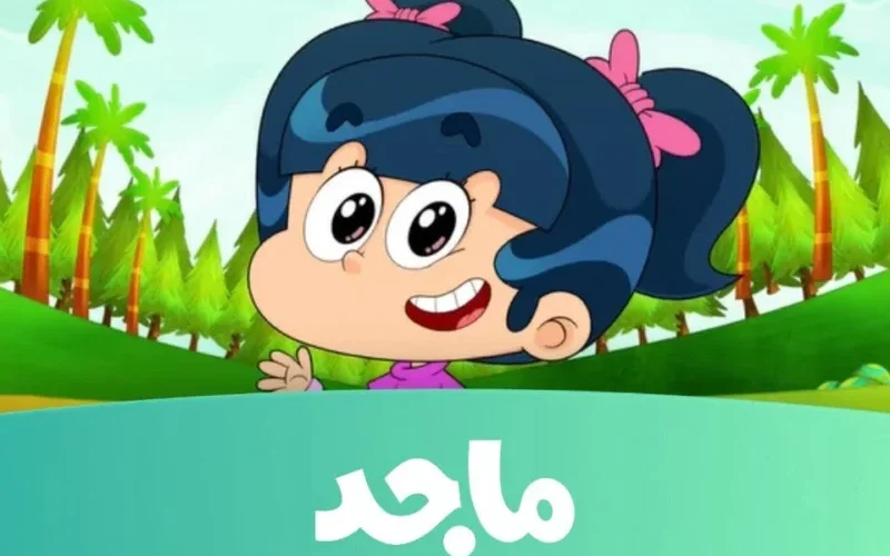 استمتعوا بمغامرات شيقة مع تردد قناة ماجد لترسموا الابتسامة على وجوه أطفالكم!