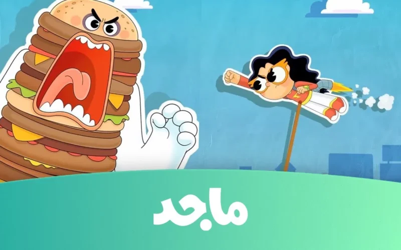 تردد قناة ماجد الفضائية الآن على النايل سات والعرب سات بجودة عالية لمشاهدة كرتون أطفالك.