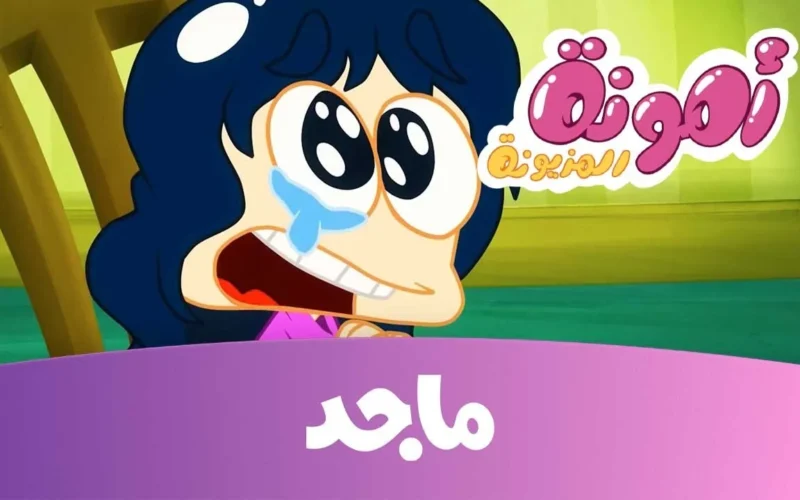 تردد قناة ماجد كيدز الجديد – اجعل أطفالك أكثر سعادة!