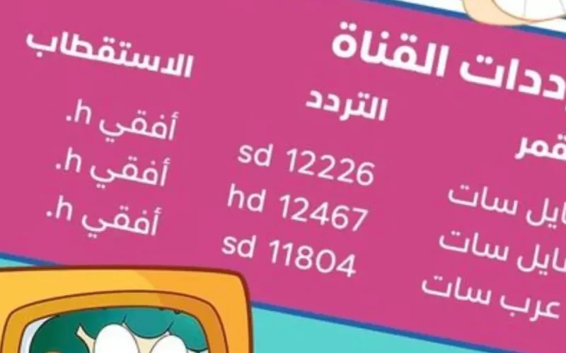 تردد قناة ماجد كيدز الجديد: اجعل أطفالك في حالة من السعادة والمرح!
