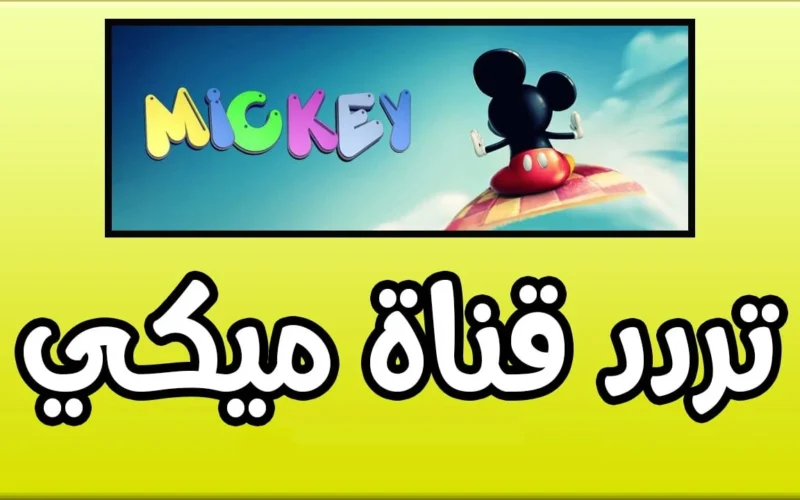 تحديث تردد قناة ميكي كيدز 2025 على النايل سات والعرب سات: استمتع بأجدد أفلام الكرتون!