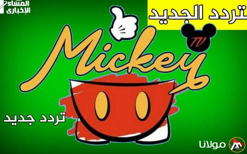 اجعل أطفالك يستمتعون بأفضل اللحظات مع تردد قناة ميكي كيدز الجديدة بخطوات سهلة وصورة رائعة