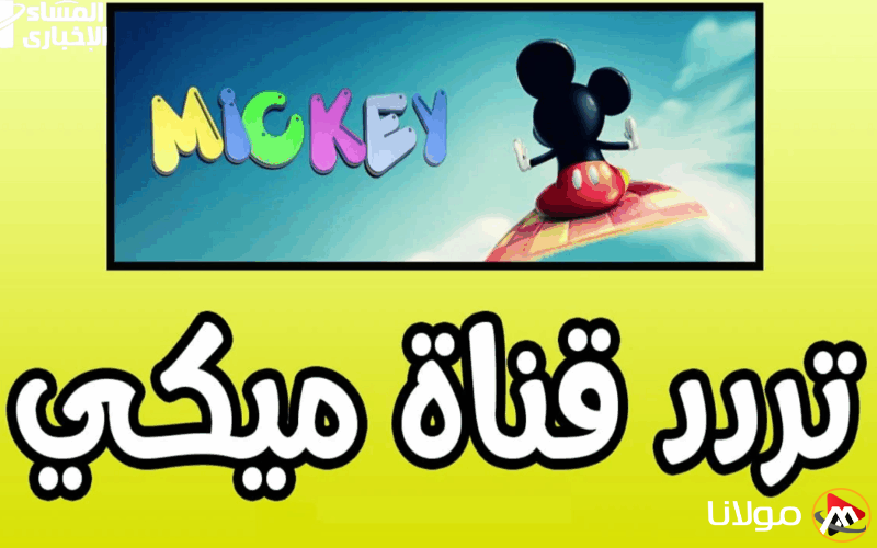 عودة قناة ميكي كيدز بفرح وأغاني من القلب! تردد 2025 مع محتوى ممتع وضحك بلا حدود