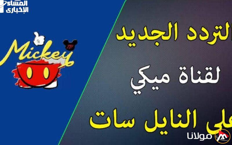 القناة ستتفجر بالحماس .. طريقة تثبيت تردد قناة ميكي كيدز لعرض مسلسلات ممتعة يومياً