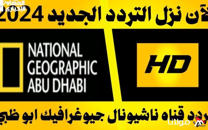 استمتع بالمغامرة الآن.. تردد قناة ناشيونال جيوغرافيك بمحتوى مميز عالميًا