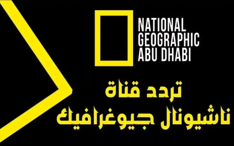 اكتشف التردد الجديد لقناة ناشيونال جيوغرافيك 2025 لمتابعة برامج الحيوانات.