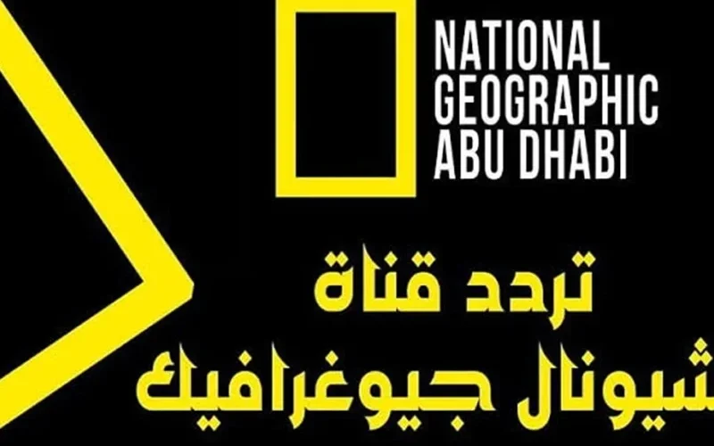 بدون انقطاع .. تردد قناة ناشيونال جيوغرافيك أبو ظبي على نايل سات وعربسات بسرعة.