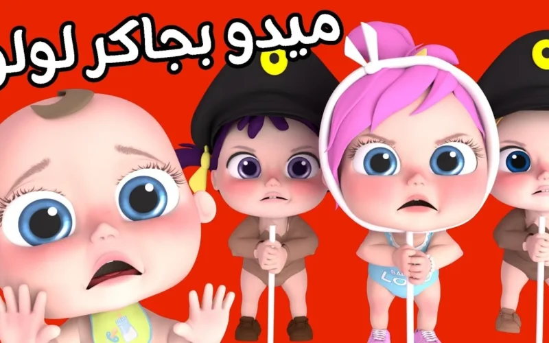 اجعل عيالك يعيشون مغامرة لا تُنسى مع تردد وناسة بيبي كيدز الجديد واستمتعوا بأجمل اللحظات المليئة بالسعادة والمرح!